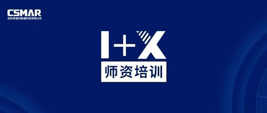  师资培训 | 金融大数据处理职业技能等级证书师资培训通知（线上）